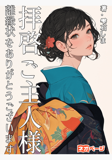 拝啓ご主人様 離縁状をありがとうございます