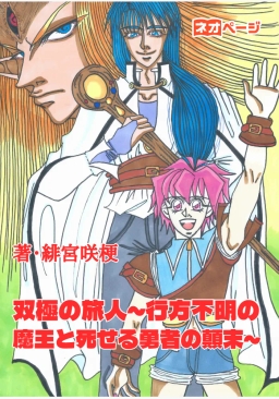 双極の旅人～行方不明の魔王と死せる勇者の顛末～