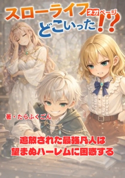 スローライフどこ行った！？追放された最強凡人は望まぬハーレムに困惑する！？