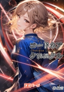 コードネア・クロニクル〜喪失の花嫁と歪みの惑星（ほし）の婚約者〜