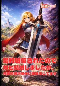 婚約破棄されたので剣と結婚しましたが、 元婚約者が勝手に闇落ちしてます