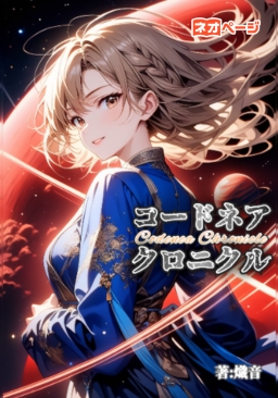 コードネア・クロニクル