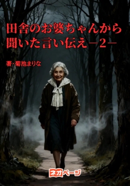 田舎のお婆ちゃんから聞いた言い伝え－2－