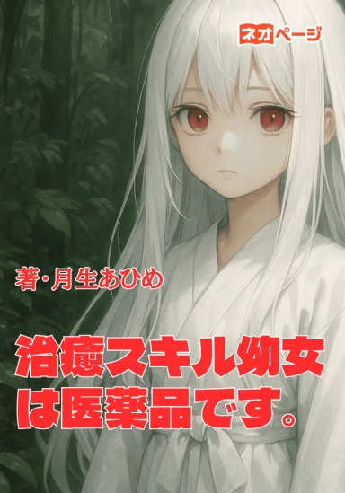 治癒スキル幼女は医薬品です。