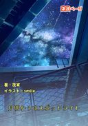 月明かりはスポットライト