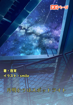 月明かりはスポットライト