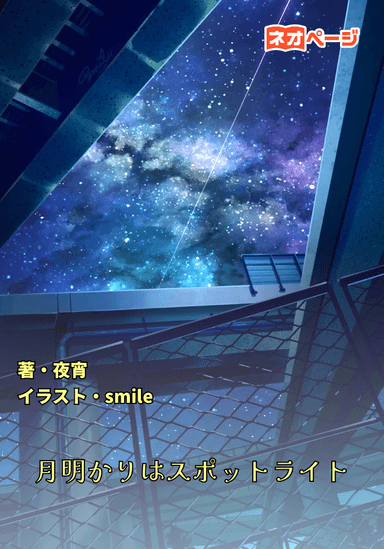 月明かりはスポットライト