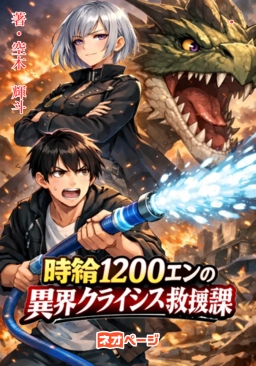 時給1200エンの異界クライシス救援課