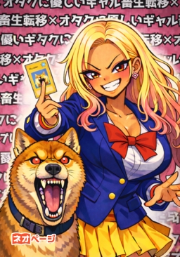 【畜生転移外伝】エロギャル・カードバトラーMAKO