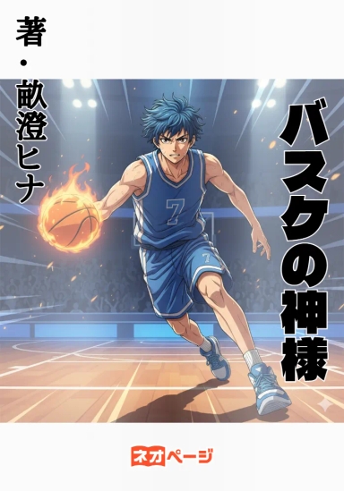 バスケの神様