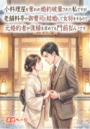 小料理屋を奪われ婚約破棄された私ですが老舗料亭の御曹司と結婚して女将をするので元婚約者が復縁を求めても門前払いです