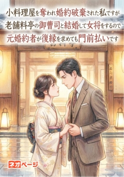小料理屋を奪われ婚約破棄された私ですが老舗料亭の御曹司と結婚して女将をするので元婚約者が復縁を求めても門前払いです