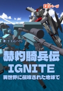 赫灼騎兵伝:IGNITE 　異世界に侵攻された地球で