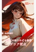 冷酷王の知られざる秘密 ダリア視点