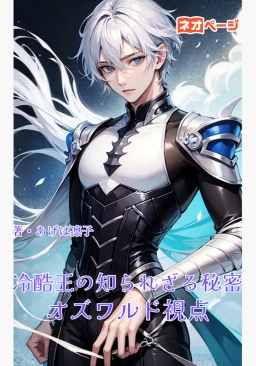 冷酷王の知られざる秘密 オズワルド視点