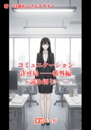 コミュニケーション許可局 ――番外編・読み切り――