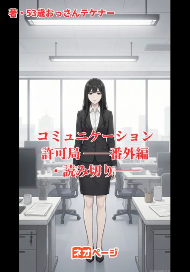 コミュニケーション許可局 ――番外編・読み切り――