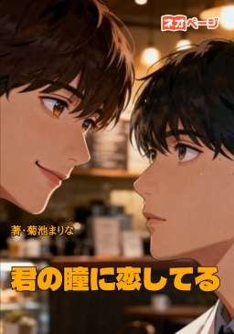 君の瞳に恋してる