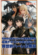 黒神龍の御子になった異世界冒険譚～最強ドラゴンの夫になって異世界ハーレム無双～