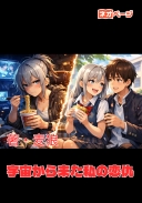 宇宙から来た私の恋仇