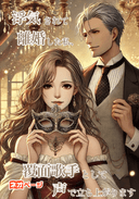 浮気されて離婚した私、覆面歌手として声で立ち上がります