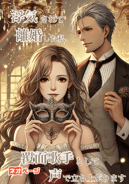 浮気されて離婚した私、覆面歌手として声で立ち上がります