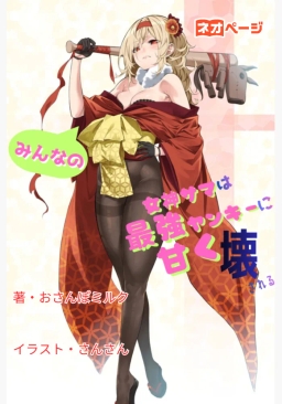 みんなの女神サマは最強ヤンキーに甘く壊される