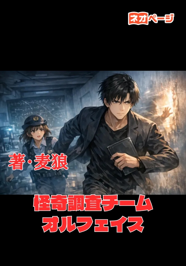 怪奇調査チーム〈オルフェイス〉。
