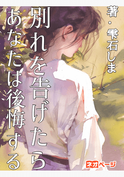 別れを告げたらあなたは後悔する