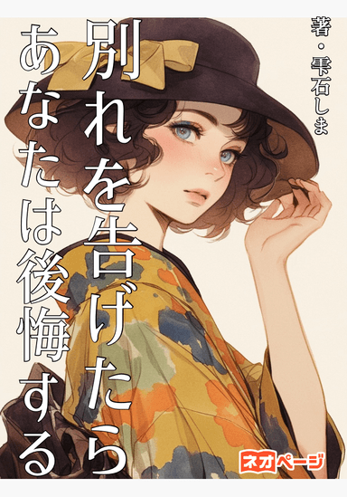 別れを告げたらあなたは後悔する