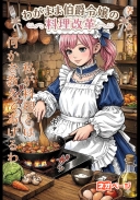 わがまま伯爵令嬢の料理改革