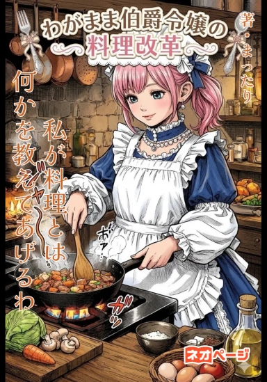 わがまま伯爵令嬢の料理改革