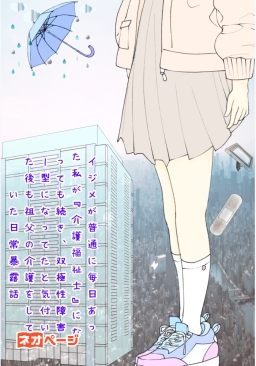 *イジメが普通に毎日あった私が介護をしても続き、双極性障害１型になってたと気付いた後も祖父の介護をしていた日常暴露話*