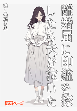 離婚届に印鑑を捺したら夫が泣いた