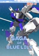 SAGA OF BLUE LILY　百合園隊の大反攻