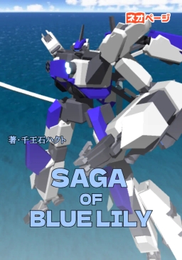 SAGA OF BLUE LILY　百合園隊の大反攻