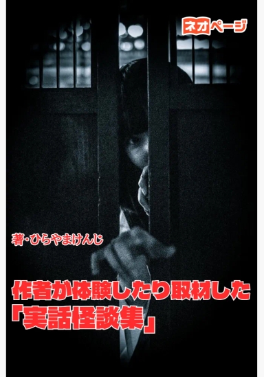 作者が体験したり取材した「実話怪談集」