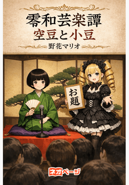 零和芸楽譚 空豆と小豆