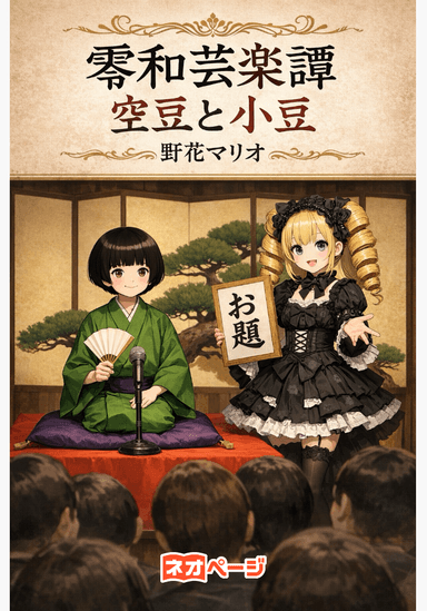 零和芸楽譚 空豆と小豆