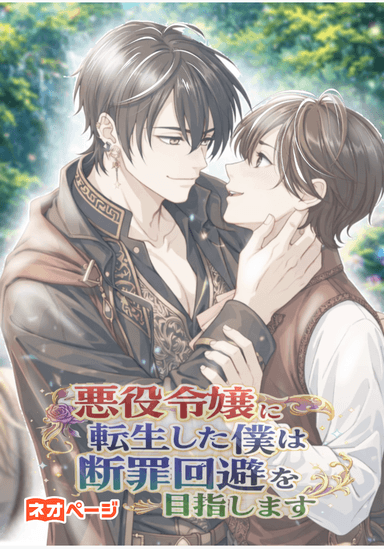 悪役令嬢に転生した僕は断罪回避を目指します！