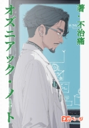 オズニアック・ノート