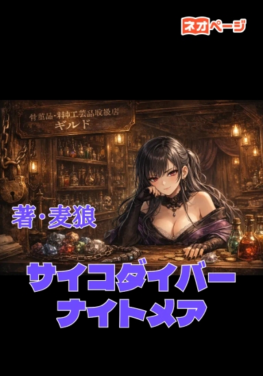 サイコダイバー ナイトメア