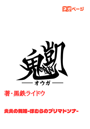 鬼凱《ORGA》-オウガ- 炎炎の舞姫 -ほむらのプリマドンナ-