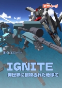 IGNITE 　異世界に侵攻された地球で