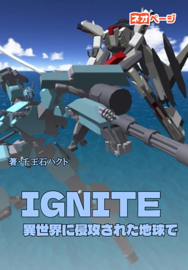 IGNITE 　異世界に侵攻された地球で