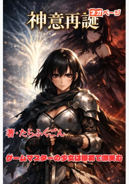 神意再誕～ゲームマスターの少女は原初で微笑む～※旧『転移した黒髪黒目の少女は異世界を無双する』