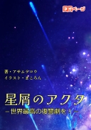 星屑のアクタ－世界最高の復讐劇を！－
