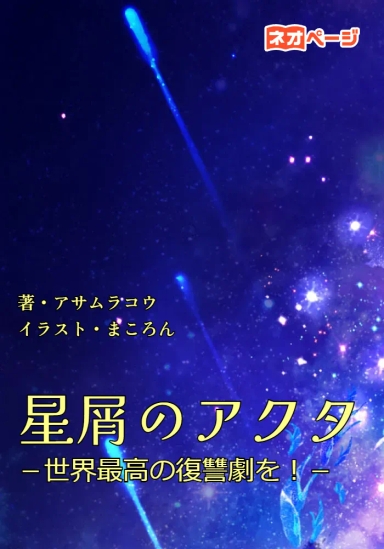 星屑のアクタ－世界最高の復讐劇を！－