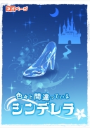 色々と間違っているシンデレラ