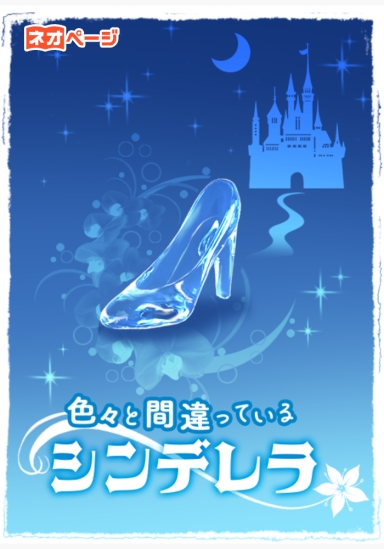 色々と間違っているシンデレラ